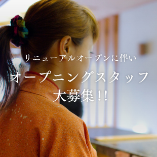 リニューアルオープンに伴い、オープニングスタッフ大募集!!