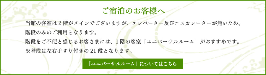 ご宿泊のお客様へ 階段ご利用のお願い