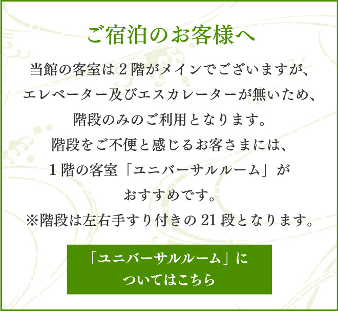 ご宿泊のお客様へ 階段ご利用のお願い