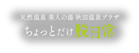 ちょっとだけ脱日常