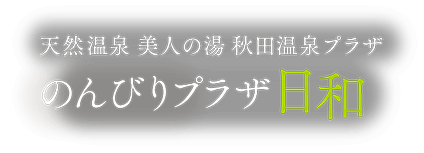 のんびりプラザ日和