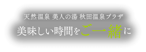 美味しい時間をご一緒に