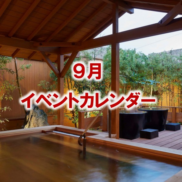 ９月のイベントカレンダーをアップしました！
