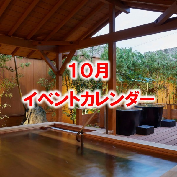 １０月のイベントカレンダーをアップしました！
