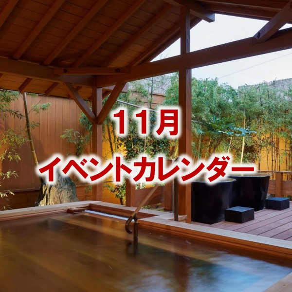 11月のイベントカレンダーをアップしました！