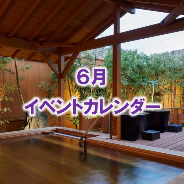 6月のイベントカレンダーをアップしました！