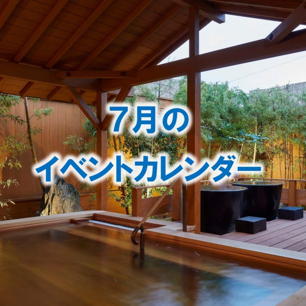 ７月のイベントカレンダーをアップしました！
