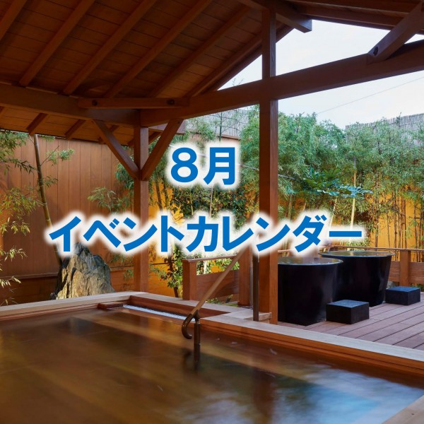 ８月のイベントカレンダーをアップしました！