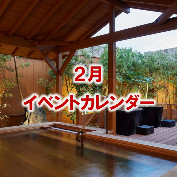 ２月のイベントカレンダーをアップしました！