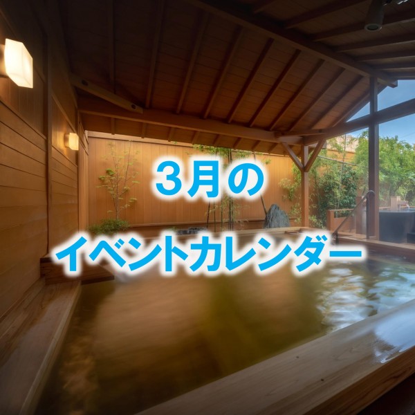 ３月のイベントカレンダーをアップしました！