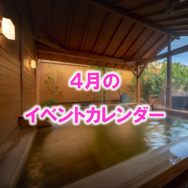 ４月のイベントカレンダーをアップしました！