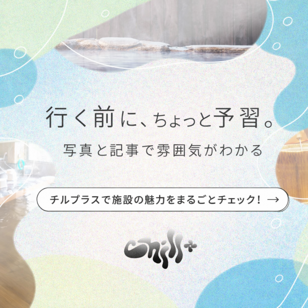 Chill+のウェブサイトにて当館が紹介されました！