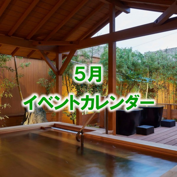 ５月のイベントカレンダーをアップしました！