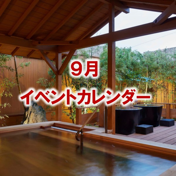 ９月のイベントカレンダーをアップしました！